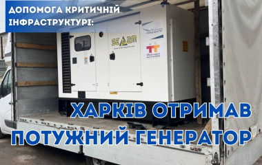 Підтримка критичної інфраструктури Харкова