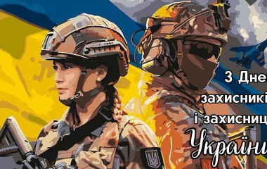З Днем захисників і захисниць України!
