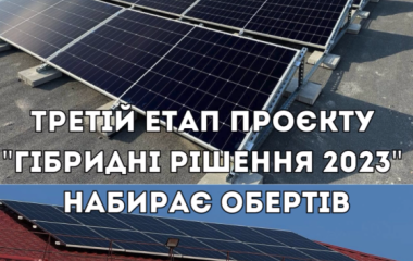 Третій етап проєкту "Гібридні рішення 2023" набирає обертів
